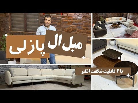    معرفی مبل پازلی هارمونی