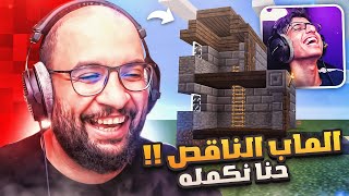 ماين كرافت : الماب الناقص 😓 ماب لازم نكمل تصميمه علشان نفوز !! ( خرافي )  | Minecraft