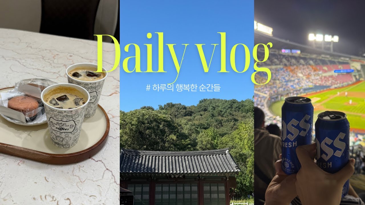 내 추구미는 한다면 하는 사람 💪🏻 | 직장인 브이로그 | 급찐급빠 | 모꼬지에 | 야구 직관 | 베뉴 투어 | 한국민속촌