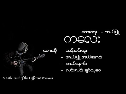 ကလေး - တေးရေး အယ်ဖြူ (သန်းဝင်းထူး, အယ်ဖြူ အယ်နောင်း, အယ်နောင်း, လင်းလင်း ချစ်သုဝေ)