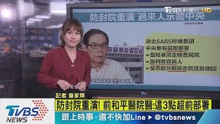 【十點不一樣】防SARS封院悲劇重演　過來人示警中央這3點