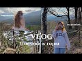 VLOG: Поездка в горы, моя семья и друзья, прекрасные виды, учеба㋛