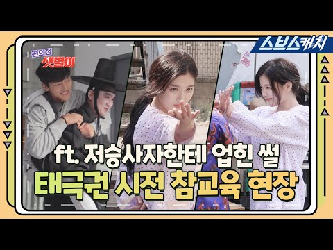 [메이킹] 태극권 시전👊 <strong>김유정</strong> 매운맛 액션 비하인드! (ft. 저승사자 어부바♥) 《편의점 샛별이 / 스브스캐치》