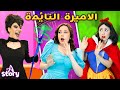 الجميلة النائمة + سندريلا 2 + سنووايت 2 | قصص اطفال عربية | A Story Arabic