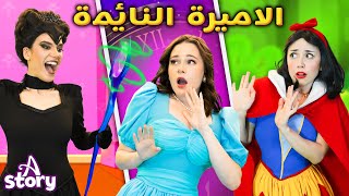 الجميلة النائمة + سندريلا 2 + سنووايت 2 | قصص اطفال عربية | A Story Arabic