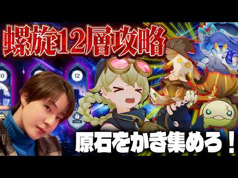 【原神 】螺旋12層攻略！ニコの為に原石集め！【Genshin Impact】