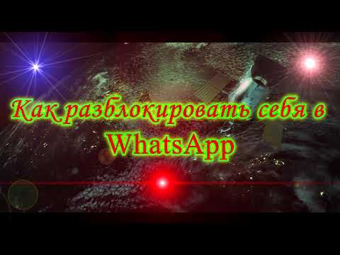 Как разблокировать себя в WhatsApp