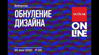 ОБНУЛЕНИЕ ДИЗАЙНА. Онлайн встреча, организованная проектом «Мойка-8 онлайн»