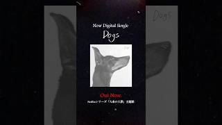 #羊文学 New Single「Dogs」配信開始