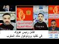 فشل رئيس هووك في تقليد بروتوكول ملك المغرب لايف كمال امير 
