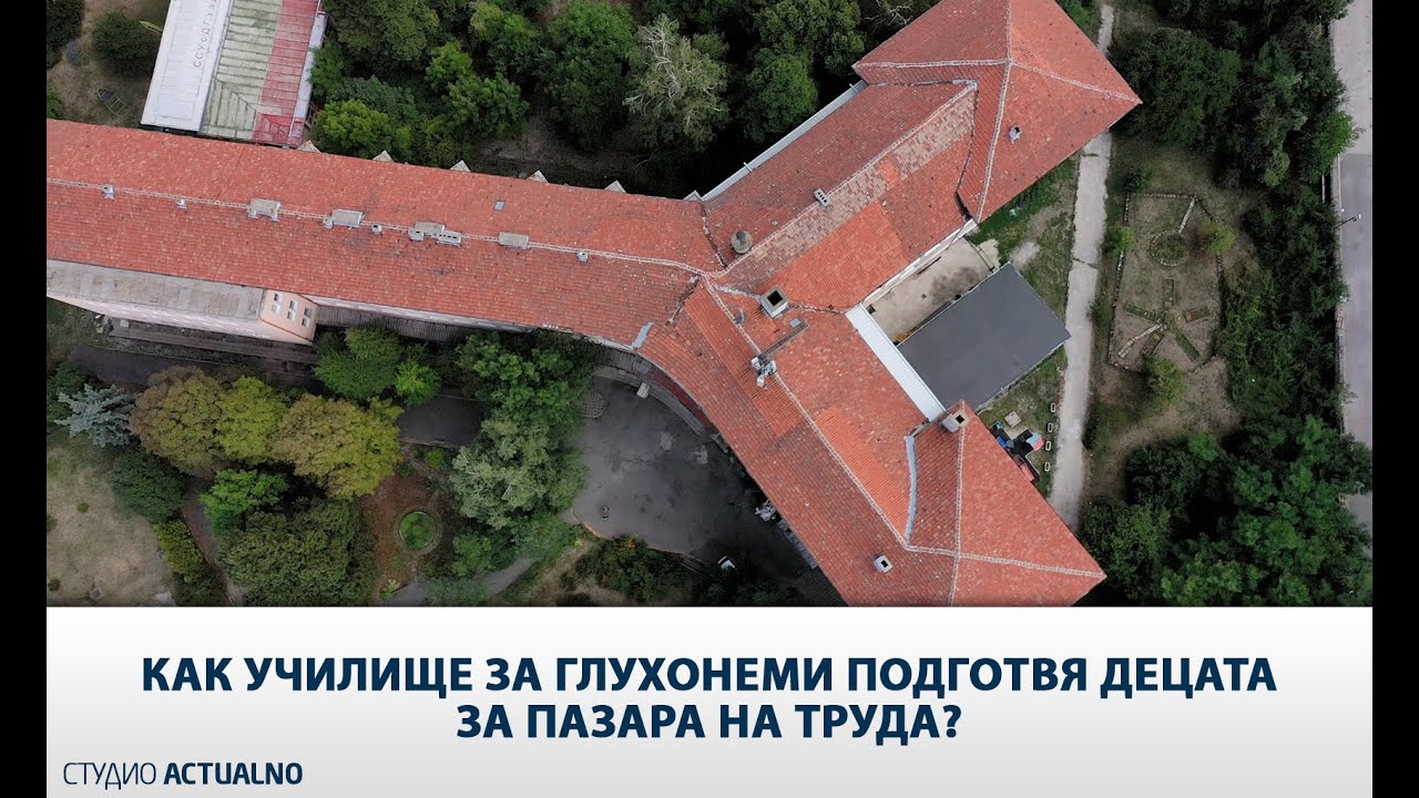 Как училище за глухонеми подготвя децата за пазара на труда?