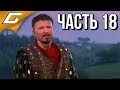 KINGDOM COME: Deliverance ➤ Прохождение #18 ➤ ДОКЛАД ПАНУ РАДЦИГУ и ЛУЧШИЙ КОНЬ