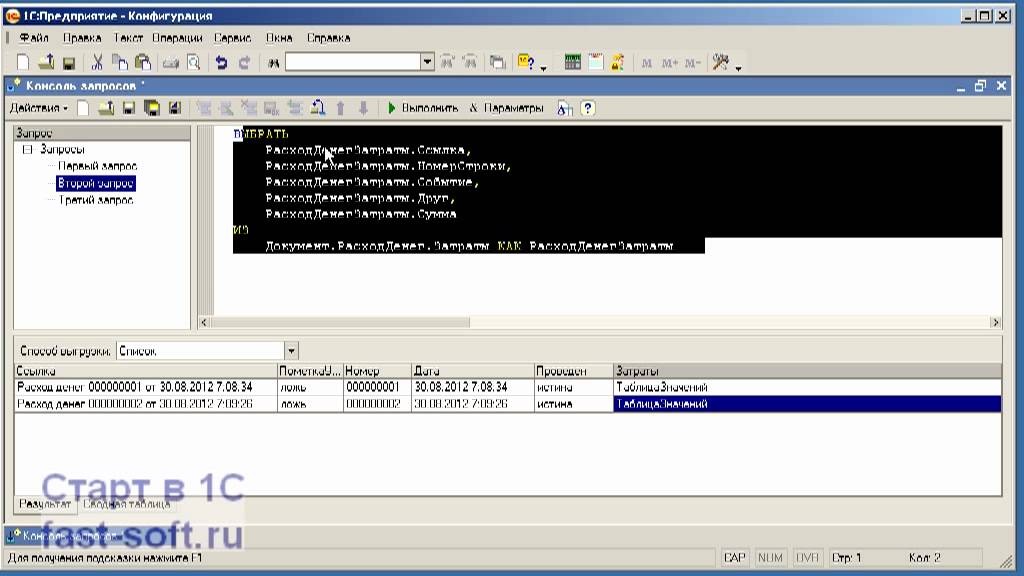 Query 8. Консоль запросов ЕРП