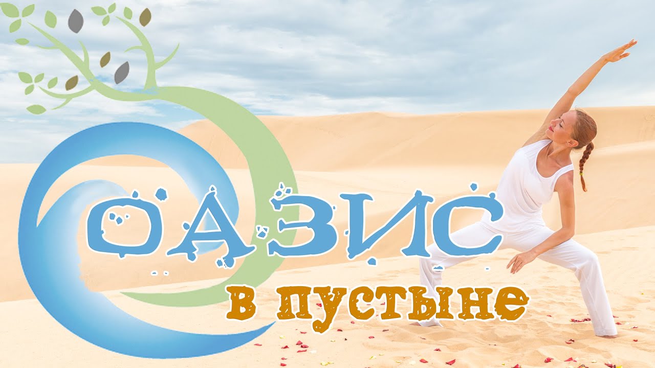 Утренний комплекс "Оазис в пустыне" | Йога для начинающих | Yoga for beginners