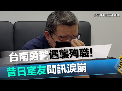 台南勇警遇襲殉職！昔日室友聞訊淚崩│政常發揮
