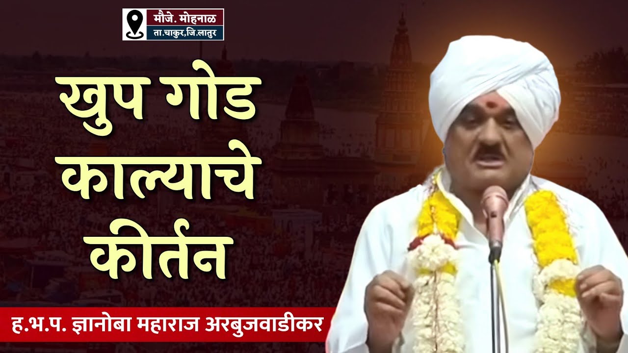 खुप गोड काल्याचे कीर्तन | ह.भ.प. ज्ञानोबा माऊली महाराज अरबुजवाडीकर | नामाचा गजर | मोहनाळ