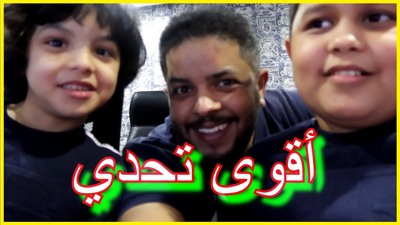 😍 عائلة بووليد - أقوى تحدي 👬 والجائزة مفاجأة 🔥