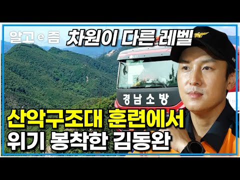 &amp;quot;오자마자 화재 경보라고요?&amp;quot; 소방 산악구조대 훈련은 체육돌로 유명했던 전직 아이돌 가수 김동완도 정신 번쩍 들게 한다｜다시 인생, 죽기 전에 꼭 한번｜알고e즘