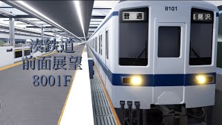 【湊鉄道】前面展望　8001F