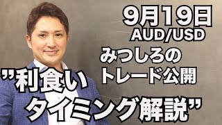 9月19日オージードルポジションのその後と、利食いのタイミングを解説