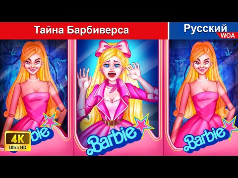 Тайна Барбиверса Сказки На Ночь Русский Сказки - Woarussianfairytales