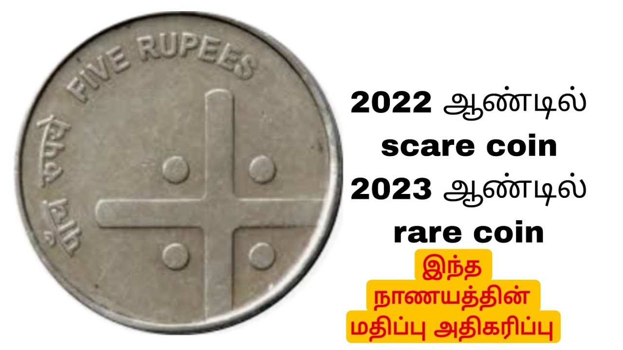 5₹+நாணயம் அதிக மதிப்பு 2007 very very rare Indian coin tamil காயின்