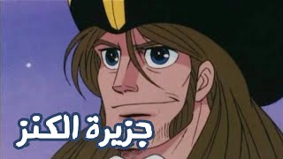اغنية بداية جزيرة الكنز (ها نحن ذا) بدون موسيقى | سبيستون 
