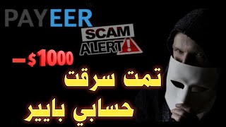تحذير تم اختراق حسابي على بايير وسرقت كل أموالي