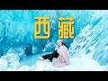 【西藏VLOG】中国必去的地方？第一次西藏旅行全纪录，不惧高反，从布达拉宫到冰川秘境，雪域高原的冬日奇观（自驾318，拉萨，林芝南迦巴瓦峰，羊卓雍措，雅隆冰川）4K Tibet Vlog