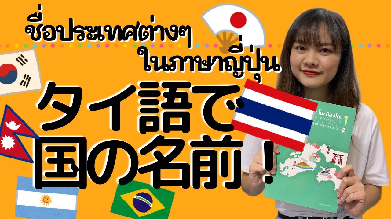 ภาษาญ ป น ช อประเทศ タイ語で国の名前 Youtube ภาษาญ ป น ช อประเทศ タイ語で国の名前 Youtube