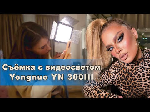 Как правильно и красиво снимать макияж с использованием видеосвета Yongnuo YN 300 YN160 III.