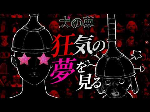 可愛い犬のゲームだと思ったら狂気だった。【犬の夢/a Dogs Dream】