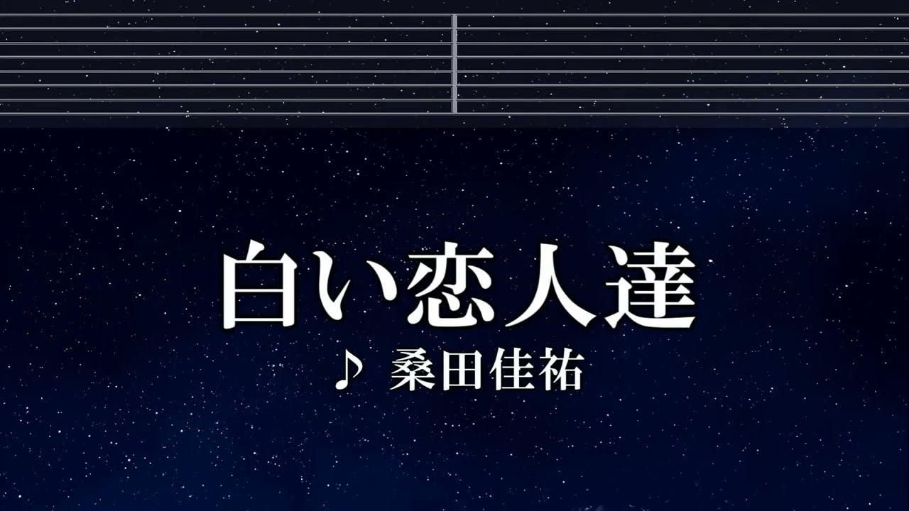 練習用カラオケ♬ 白い恋人達 - 桑田佳祐 【ガイドメロディ付】 インスト, BGM, 歌詞