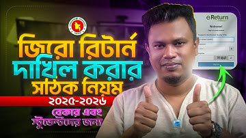 জিরো রিটার্ন দাখিল করার নিয়ম ২০২৫ - ২০২৬ | Zero Return Submit 2025 2026 | Online eReturn Submit