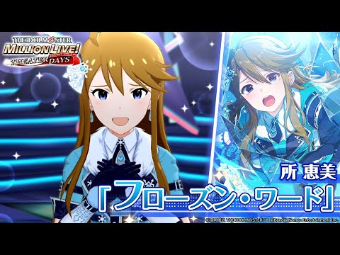ミリシタ】所 恵美『フローズン・ワード』MV SONG FOR YOU SSR衣装