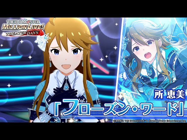 ミリシタ】所 恵美『フローズン・ワード』MV SONG FOR YOU SSR衣装