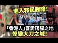 20240501B 港人移民睇路！「香港人」喜愛落腳之地慘變大刀之城！