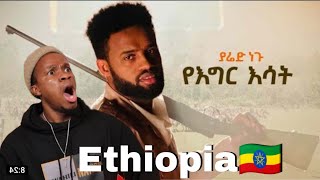 Awtar Tv - Yared Negu - Yegir Esat | የእግር እሳት - New Ethiopian Music 2022