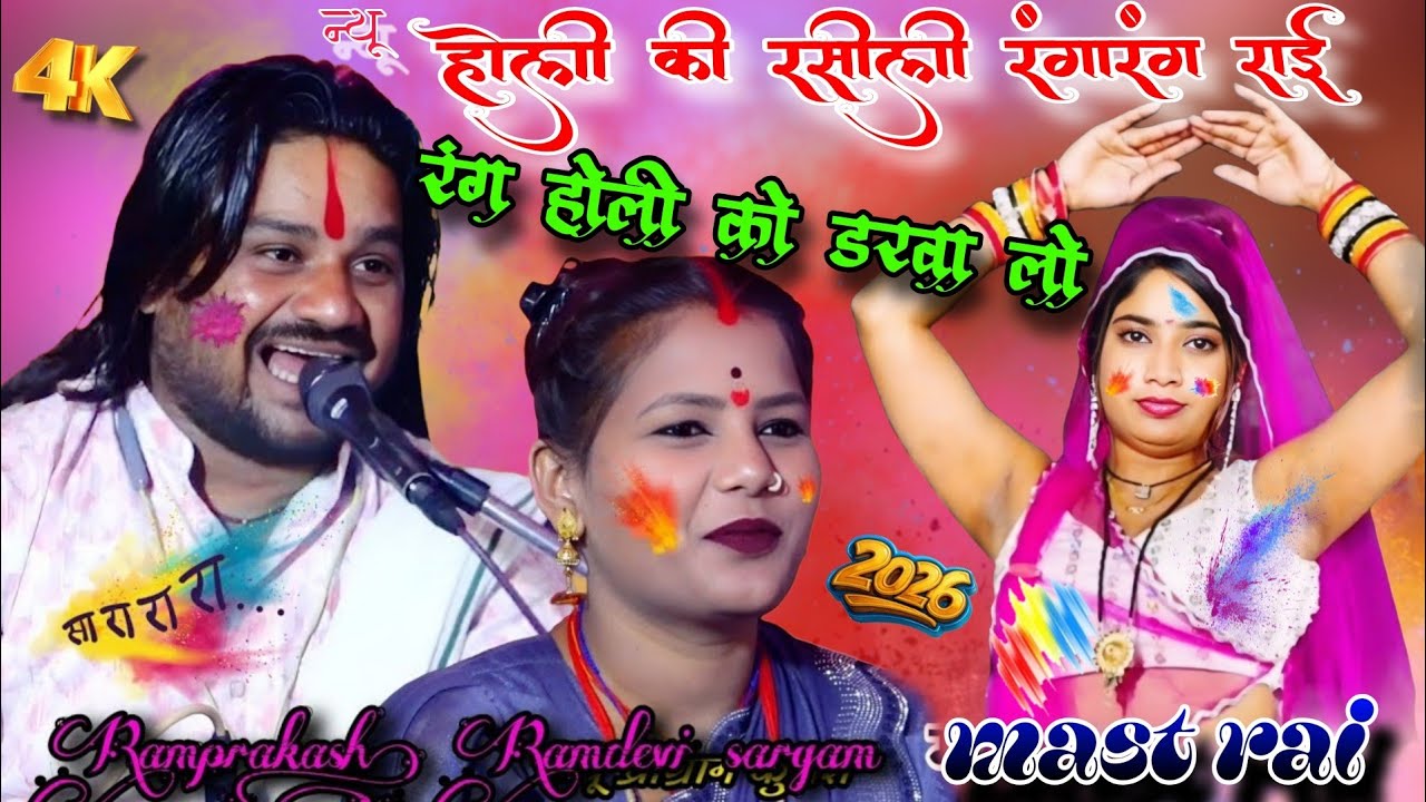 रंग होली को डरबा लो 🙏 लगबा लो गुलाल गालन में #होली स्पेशल #सिंगर_रामप्रकाश_तूफानी 