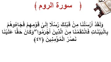 سورة الروم الأية 47