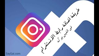 اضافه روابط التواصل الاجتماعي على الفيس بوك 2020