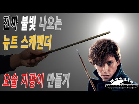[제작] 진짜 불켜지는 요술 지팡이 만들기 (feat.신비한 동물사전)