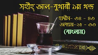 বুখারী ১ম খন্ড || হাদীস ৩৪-৪৩ || বাংলা হাদীস || ইসলামিক হাদীস পাঠ || সকল খন্ডের ধারাবাহিক বাংলা || screenshot 5