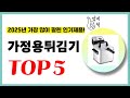 2025년 가성비 가정용튀김기 추천순위 TOP5 업데이트 최신 인기제품