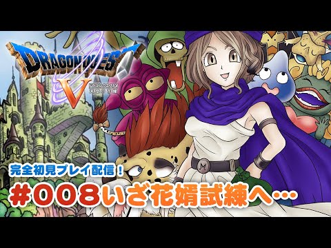 【PS2版ドラゴンクエスト5 Pt08】結婚するための条件とは…？【#巳造ミオリ】