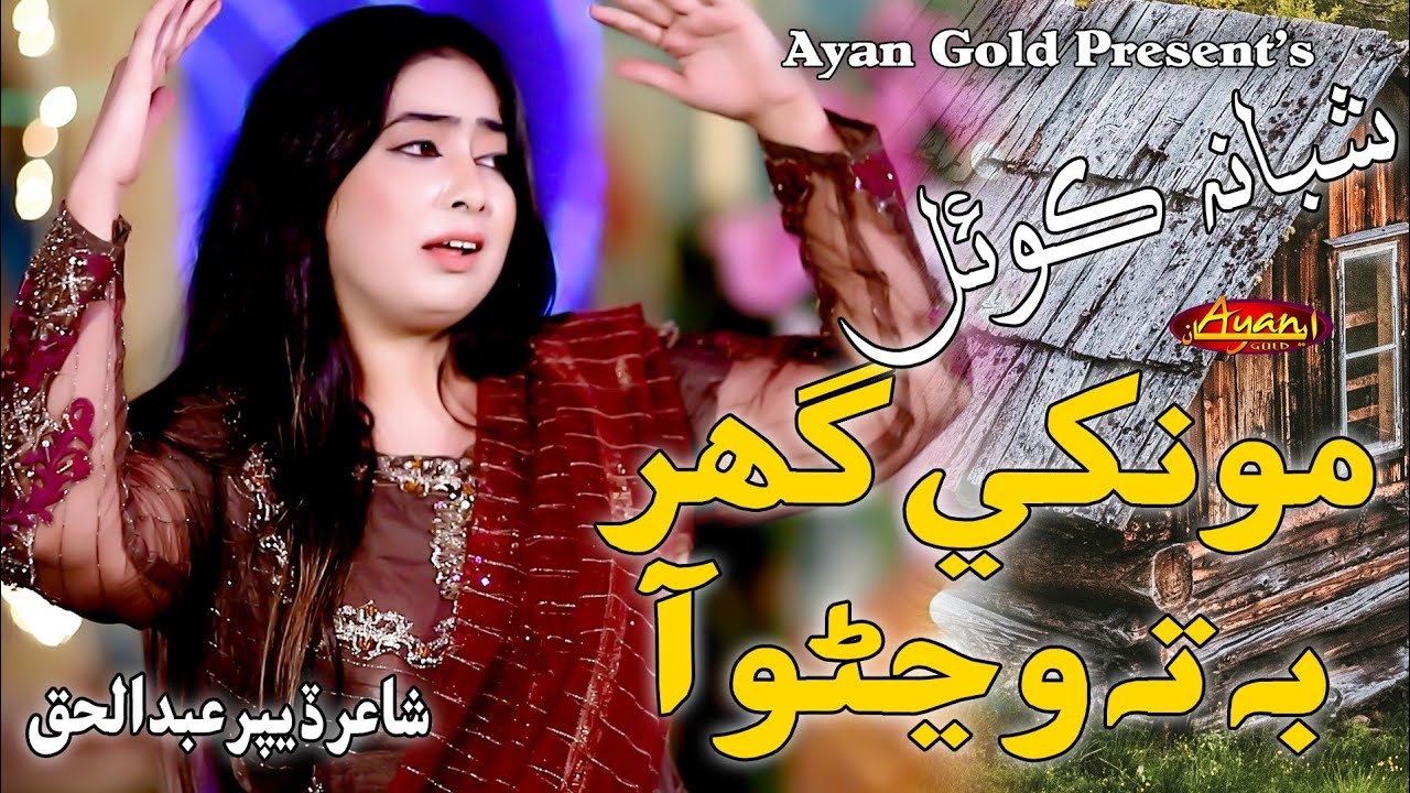 Munkhe Ghar Bhi Ta Wanjno Aaa - Shabana Koyal - New Song - Ayan Gold