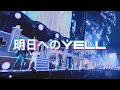 【ライブ風】明日へのYELL / Hey! Say! JUMP&Travis Japan