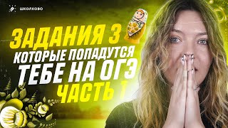 видео: Решаем ВСЕ задания 3, которые попадутся тебе на ОГЭ по русскому языку. Часть 1 картинка: Решаем ВСЕ задания 3, которые попадутся тебе на ОГЭ по русскому языку. Часть 1
