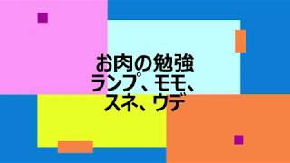 お肉の勉強　ランプ、モモ、スネ、ウデ