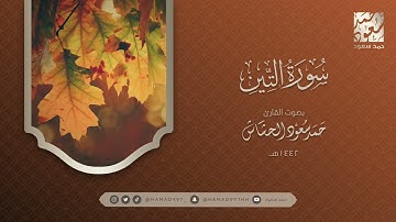 سورة التين بصوت || حمد سعود الحشاش